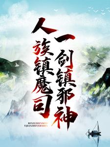 《人族镇魔司，一剑镇邪神》姜七夜余小白老王红玉郡主