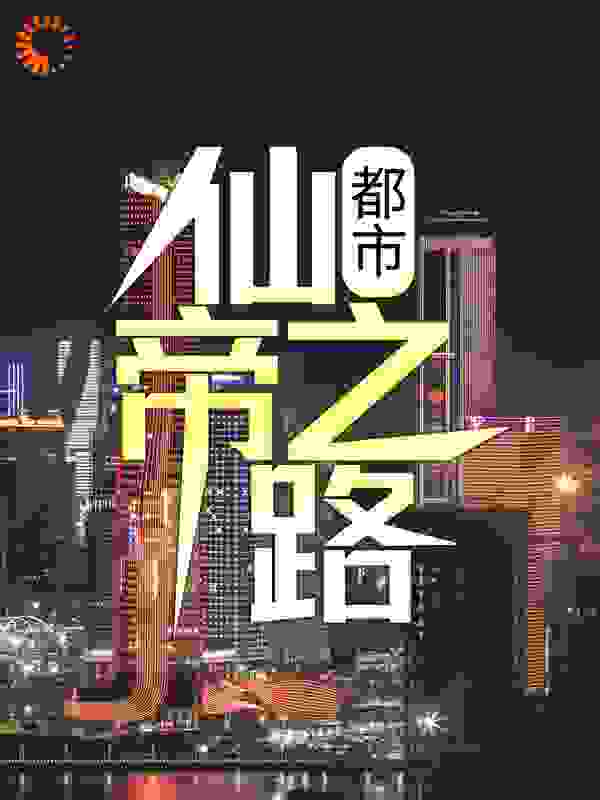 《都市：仙帝之路林逸韩雨菲》林逸韩雨菲