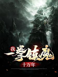 《我，一拳镇魔十万年》叶青叶武林月叶玄