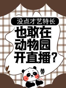 《没点才艺特长，也敢在动物园开直播？》徐夏