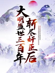 《斩尽奸臣后，大明盛世三百年》崇祯叶轩王承恩方正化