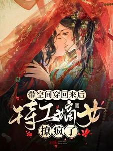 《带空间穿回来后，特工嫡女撩疯了》沈玉落梁萧