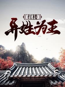 《红楼：异姓为王》贾蓉贾神威哈赤贾珍