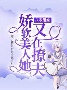 《八零甜妹：娇软美人她又在撩夫》秦曼江琮江黎江语