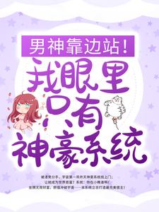 《男神靠边站！我眼里只有神豪系统》苏蔷星星李少娇娇