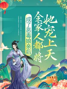 《成了恶毒娘亲后，全家人都将她宠上天》沈云清海棠六娘刀哥