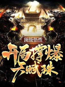 《顶级悟性，开局撑爆天赋珠李长生赵无极柳雪梅纪尘》李长生赵无极柳雪梅纪尘