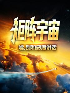 《矩阵宇宙：嘘，别和恶魔讲话》秦衣冠上官小桃豪斯医生