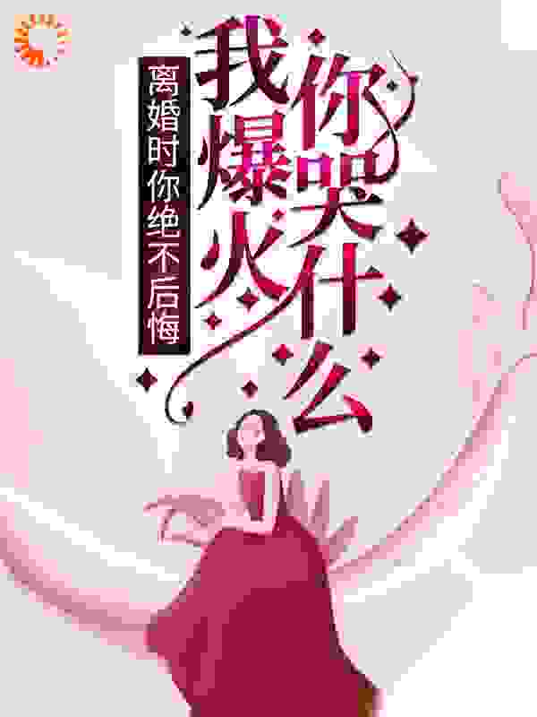 《离婚时你绝不后悔，我爆火你哭什么？李墨陈晓燕刘静婷》李墨陈晓燕刘静婷