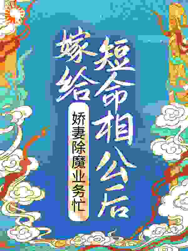 《嫁给短命相公后，娇妻除魔业务忙晏三合祖父谢道之季老爷》晏三合祖父谢道之季老爷