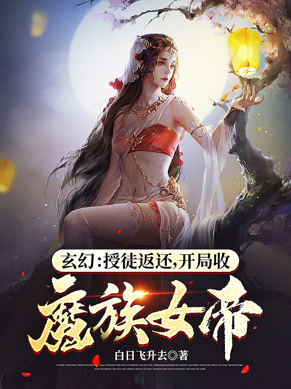 《玄幻：别扒了，女帝圣女都是我徒弟》陈道玄冷嫣然廖老三