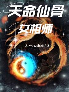 《被偷灵根后，她成了天师大佬》张俊香陈半仙儿龙娇娇憨瓜