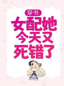 《穿书：女配她今天又死错了叶卿绾九王爷暮云柳晟》叶卿绾九王爷暮云柳晟