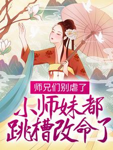 《师兄们别虐了，小师妹都跳槽改命了！》温菀司徒任之叶卿白盛明珏