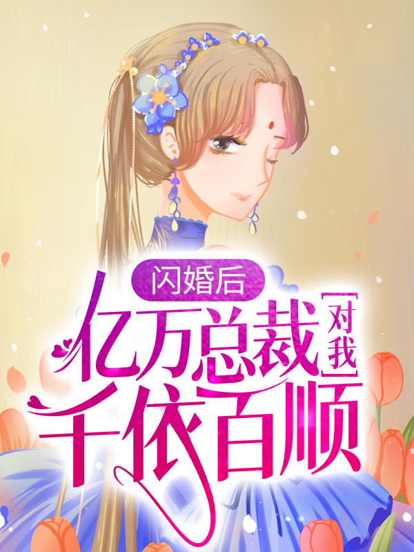 《闪婚后，亿万总裁对我千依百顺》陆清清林硕秦涵月