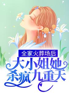 《全家火葬场后，大小姐她杀疯九重天》姜若锦余若锦炮灰系统雷击