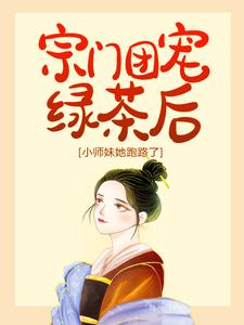 《宗门团宠绿茶后，小师妹她跑路了》君修然余软软容疏