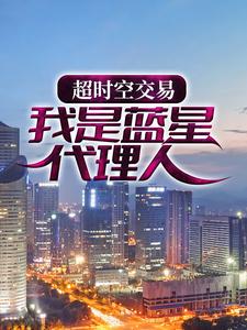 《超时空交易：我是蓝星代理人》苏羽霜星