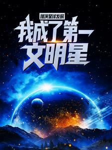 《推演星球发展，我成了第一文明星》张阳宇宙元老会