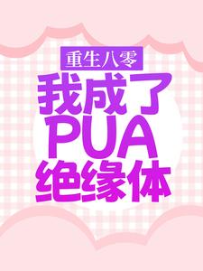 《重生八零，我成了PUA绝缘体》沈筱娅沈筑姝沈知书沈达仁