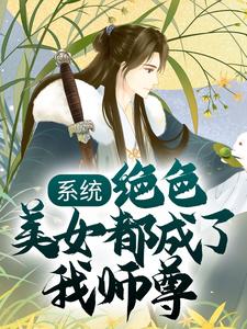 《系统：绝色美女都成了我师尊》上官玉欧阳清雪