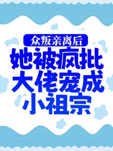 《众叛亲离后，她被疯批大佬宠成小祖宗》司墨寒慕娇娇慕婉婉杨柏林