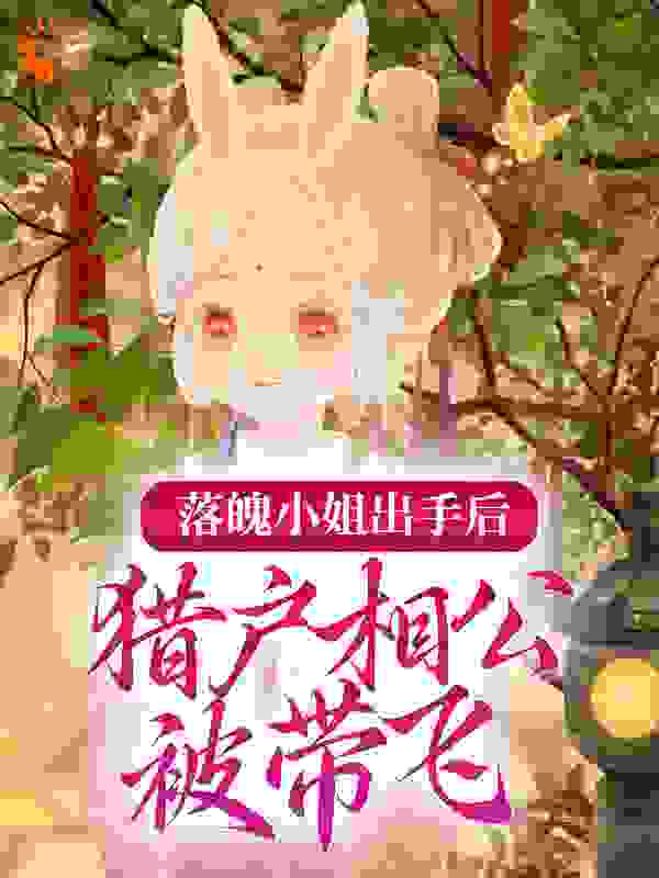 《傅煊苏月李熹方奇》小说