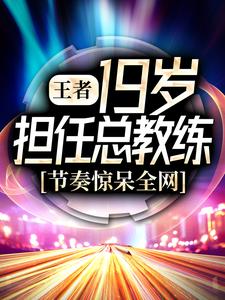 《王者：19岁担任总教练，节奏惊呆全网》李九居居黎落MO