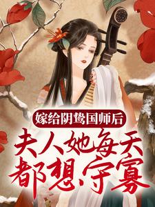 《嫁给阴鸷国师后，夫人她每天都想守寡》谢挽音孝崇帝东方醉长悟