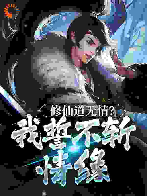 《韩斌柳惜晗韩天河韩天龙》小说