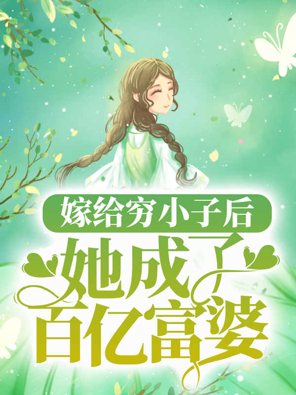 《嫁给穷小子后，她成了百亿富婆》顾云淑陆震霆林美如张远望