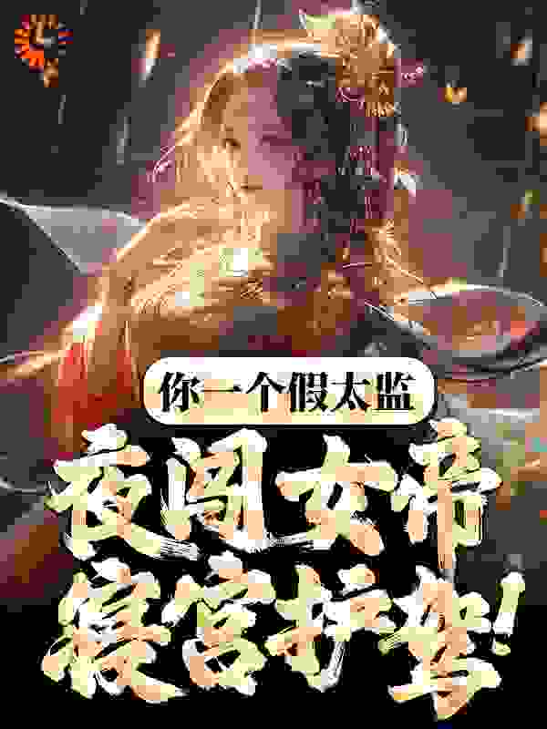 《林逸晨阿秋女帝秦王》小说