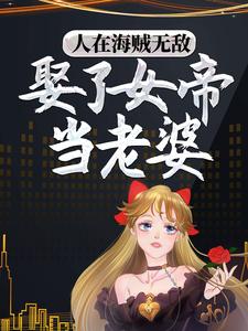 《人在海贼无敌，娶了女帝当老婆》牧凡日奈泽法