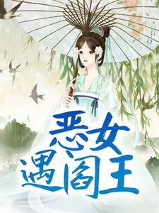 《恶女遇阎王》明烛仇昊卫陆饶