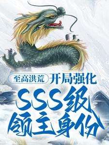 《至高洪荒：开局强化，SSS级领主身份》苏烨天王帝