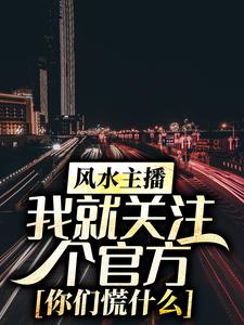 《风水主播：我就关注个官方，你们慌什么》张晨小哥宋晓刘磊