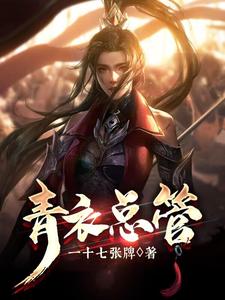 《青衣总管》馨妃李修张神医