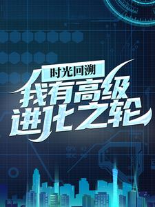 《时光回溯：我有高级进化之轮》王昊叶凡妖王阿旺