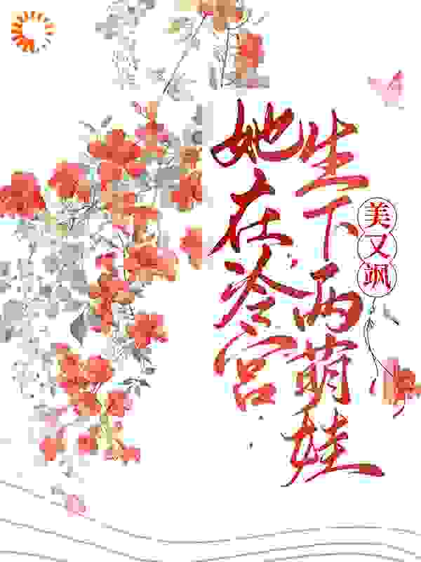 《她在冷宫生下两萌娃后，美又飒宁宜臻燕凤炀姜嬷嬷秀玉》宁宜臻燕凤炀姜嬷嬷秀玉