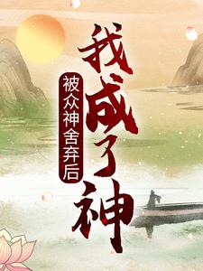 《被众神舍弃后，我成了神》王毅女神考官银发少年