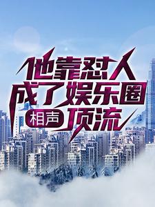 《相声：他靠怼人成了娱乐圈顶流》李云泽岳云朋沈叔叔曹云今