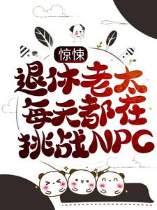 《惊悚：退休老太每天都在挑战NPC》董淑珍