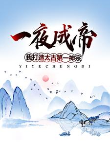 《一夜成帝，我打造太古第一神宗》王奕师父