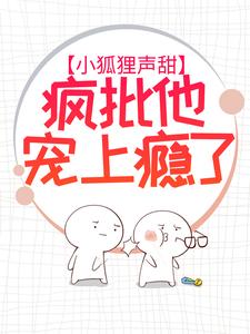 《小狐狸声甜，疯批他宠上瘾了狸承陈邱许韩颜谨》狸承陈邱许韩颜谨