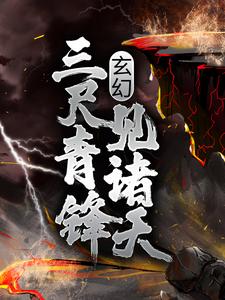 《玄幻：三尺青锋见诸天》云飞扬林雨初