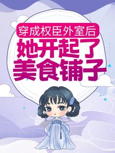 《穿成权臣外室后，她开起了美食铺子》裴昭奚宁苏嬷嬷忍冬