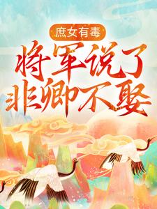 《庶女有毒：将军说了非卿不娶邵芸琅仁德太皇太后景泰帝青碧》邵芸琅仁德太皇太后景泰帝青碧