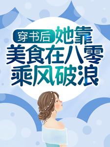 《穿书后，她靠美食在八零乘风破浪》陆香傅琴辉陆招娣肖彩莲