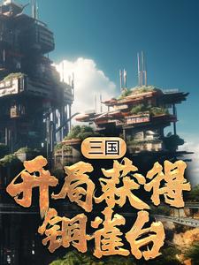 《三国：开局获得铜雀台》林寒