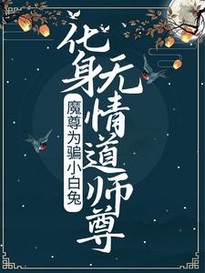 《魔尊为骗小白兔，化身无情道师尊》楚微凉方寂雪安南婵